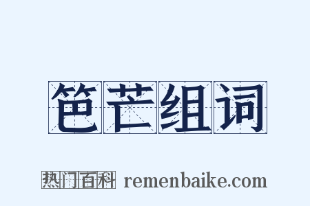 笆芒组词是什么意思的图片